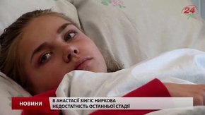 $60 тис. і житиме: 15-річна Анастасія Зінгіс потребує пересадки нирки