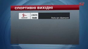 На вихідних у Львові змагатимуться у кікбоксингу та гасатимуть на позашляховиках