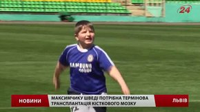 На порятунок десятирічного львів'янина залишилось зібрати мільйон гривень
