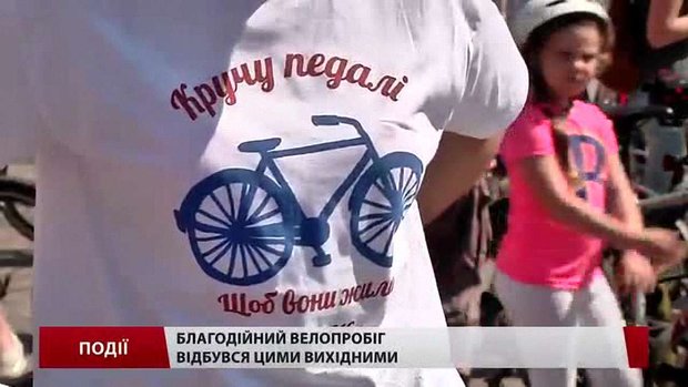 Благодійний велопробіг відбувся цими вихідними