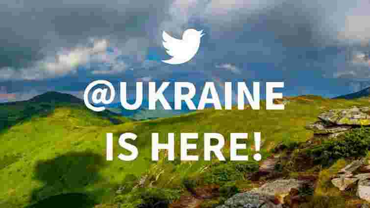 У Twitter з'явився офіційний акаунт України