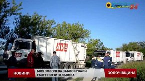 На Золочівське сміттєзвалище місцеві не пропускають вантажівки зі Львова