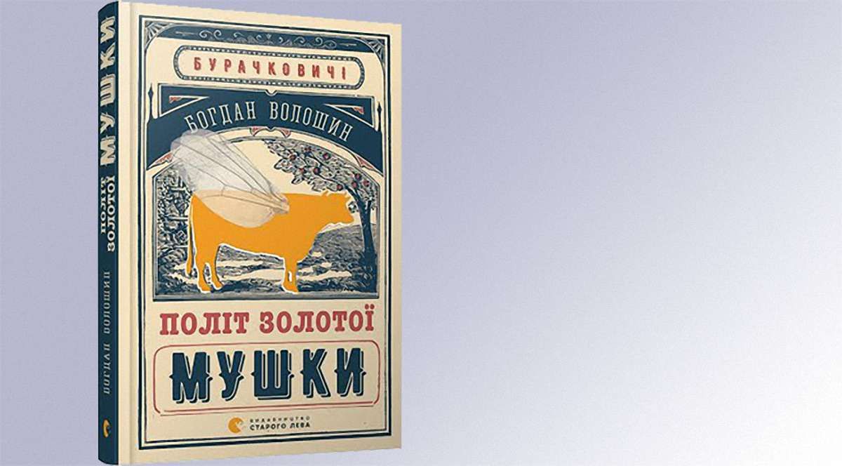 «Політ золотої мушки»