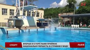 Львів вперше в історії приймає національну першість зі стрибків у воду