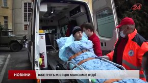 Індійська клініка може відмовитися лікувати Максима Стасіва через брак грошей