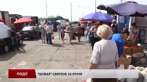 Ринок «Шувар» святкує 25-річчя
