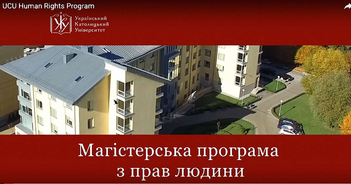 В УКУ відкривають магістерську програму з прав людини