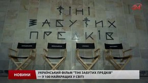 У Львові на виставці про «Тіні забутих предків» будуть зустрічі із творцями фільму