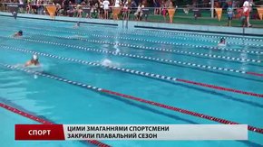 Останні змагання плавців у сезоні зібрали у Львові півтисячі учасників
