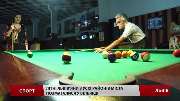 Літні львів’яни визначали наймайстерніших більярдистів міста