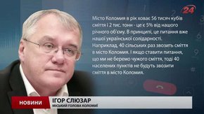 Якщо відмовляти, то всім, – мер Коломиї про блокування сміття зі Львова