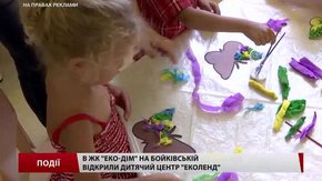 В житловому комплексі «ЕКО-ДІМ» на Бойківській відкрили дитячий центр «Еколенд»