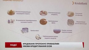«Кредобанк» пропонує привабливі умови кредитування ОСББ