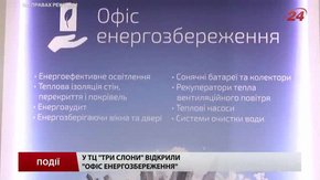 У ТЦ «Три слони» відкрили «Офіс енергозбереження»
