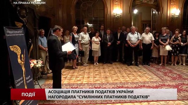 Асоціація платників податків України нагородила «Сумлінних платників податків»