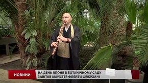 На день Японії в ботанічному саду завітав майстер флейти шякухачі