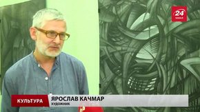 Львівський митець Ярослав Качмар запрошує на виставку «Таїнство»