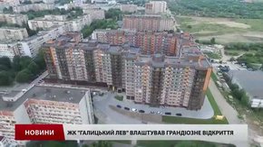 ЖК «Галицький лев» влаштував грандіозне відкриття 