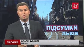 Підсумки тижня за 6 серпня
