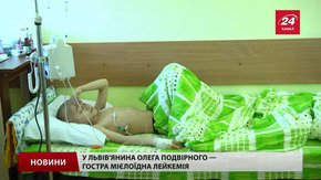 Львів'янину Олегу Подвірному терміново потрібна пересадка кісткового мозку