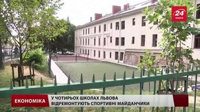Чотири львівські школи розпочнуть навчальний рік з новими спортмайданчиками