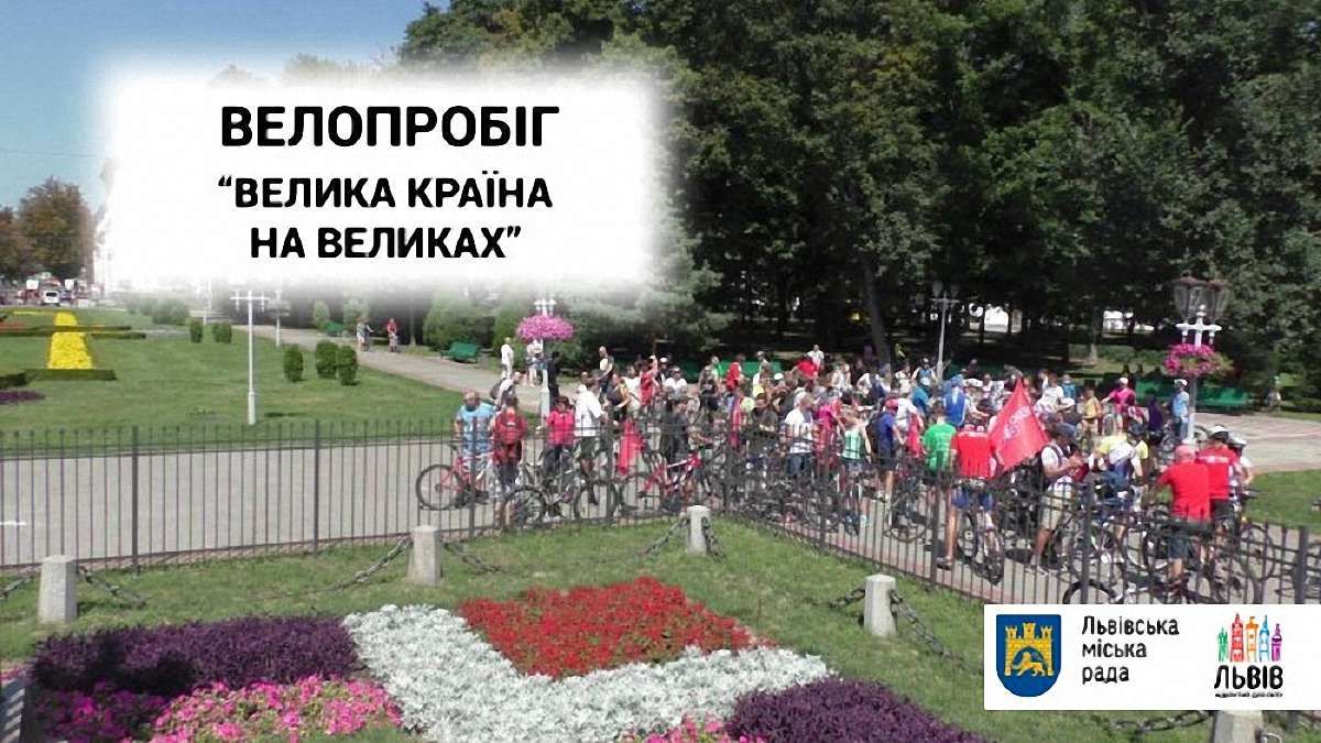 У Львові відбудеться велопробіг «Велика країна на великах!»