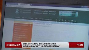 На сайті «Львівобленерго» можна дізнатися про аварійні знеструмлення