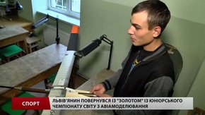 Львівський чемпіон світу з авіамоделювання показав своє мистецтво зблизька
