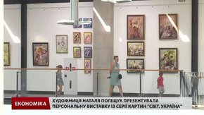 Художниця Наталя Поліщук презентувала виставку із серії картин «Світ. Україна»