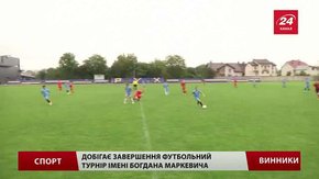 У Винниках завершується дитячий футбольний турнір пам’яті Богдана Маркевича