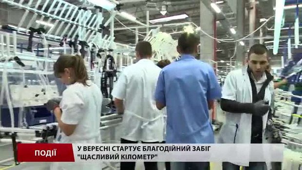 У вересні стартує благодійний забіг «Щасливий кілометр»
