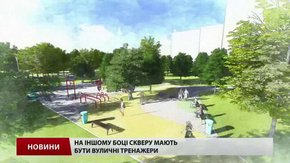 Для встановлення вуличних тренажерів у сквері на Ряшівській шукають спонсорів