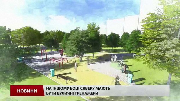 Для встановлення вуличних тренажерів у сквері на Ряшівській шукають спонсорів