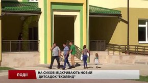Новий дитячий садок «Еколенд» відкрився на Сихові