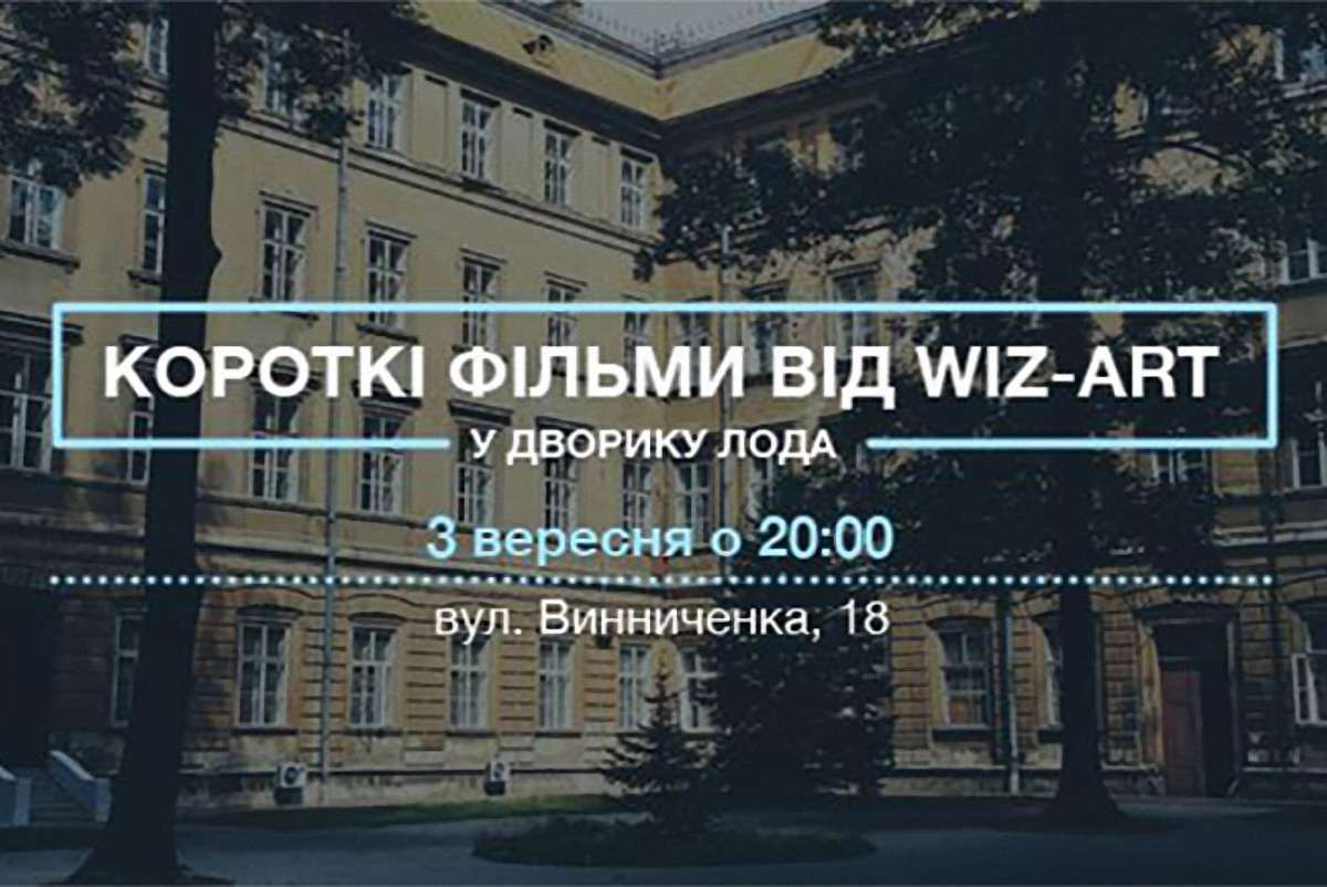 У дворику Львівської ОДА проведуть показ короткометражок Wiz-Art