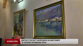 Львівський митець Віктор Стогнут запросив на виставку «В теплих променях літа»