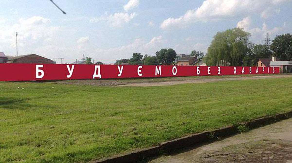Гасло «Будуємо без хабарів» львівська мерія сприйняла як рекламу