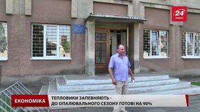 Тепловики запевняють, що опалювальний сезон у Львові розпочнуть вчасно