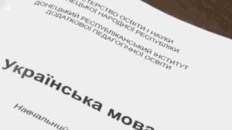 У «ДНР» випустили сепаратистські підручники з української мови