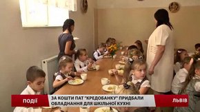 За кошти ПАТ «Кредобанк» придбали обладнання для шкільної кухні 