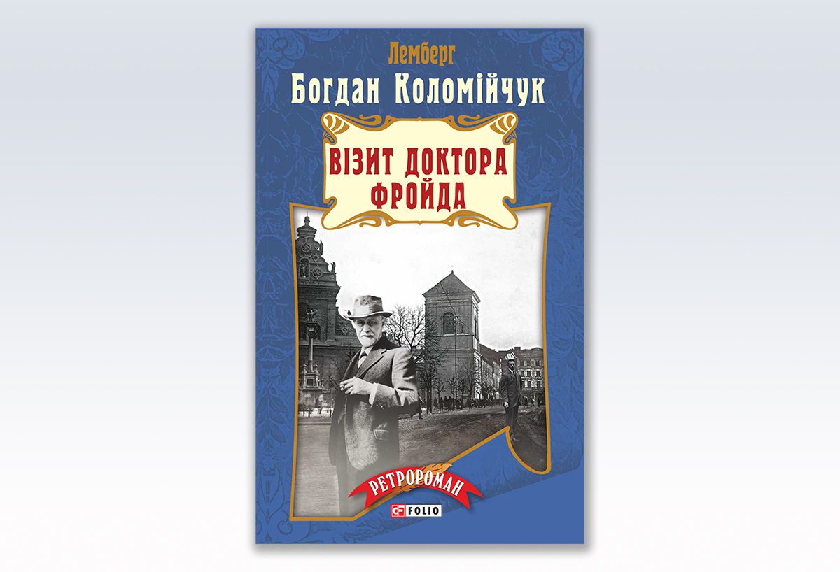 «Візит доктора Фройда»