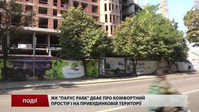 ЖК «ПАРУС PARK» дбає про комфортний простір і на прибудинковій території