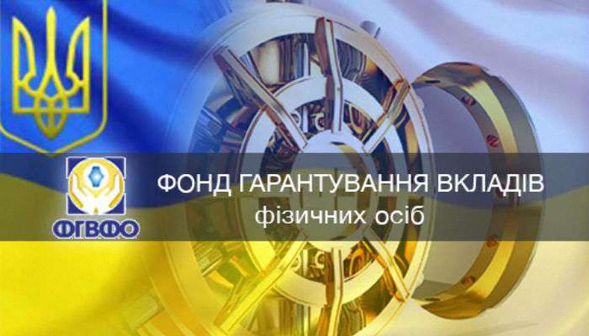 Фонд гарантування вкладів попросив у Мінфіну ₴7,9 млрд