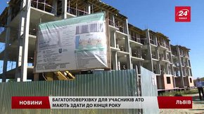 Першу багатоповерхівку для учасників АТО у Львові здадуть до кінця року