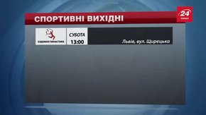 Спортивні події у Львові на вихідних