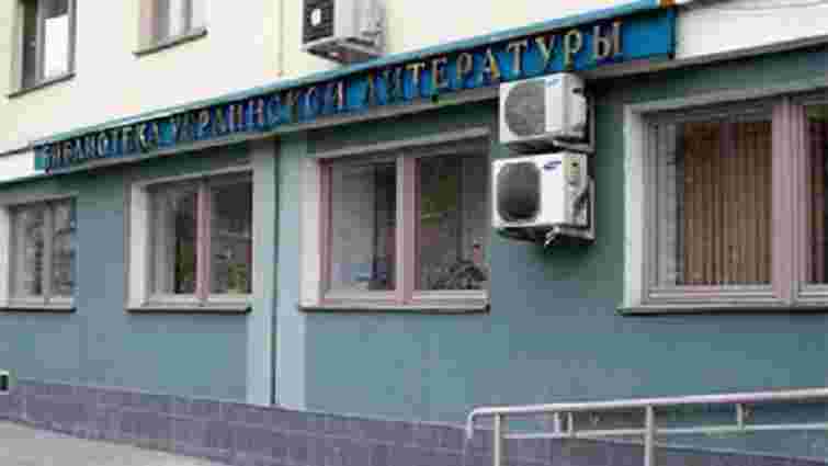 Влада Москви вирішила закрити Бібліотеку української літератури