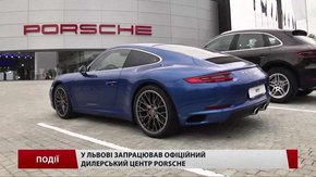У Львові запрацював офіційний дилерський центр Porsche