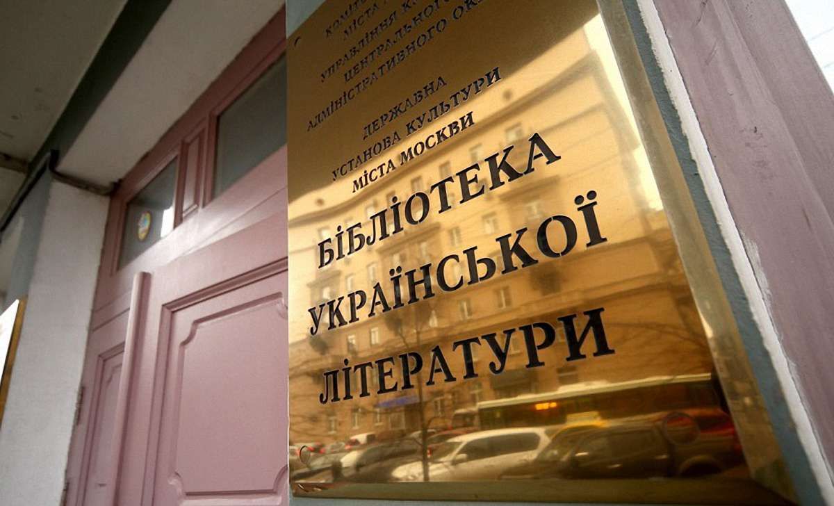 МЗС України виступило проти закриття Бібліотеки української літератури в Москві
