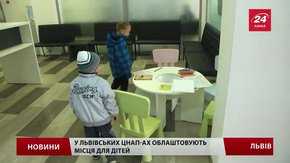 У львівських ЦНАПах удосконалять зони для дітей