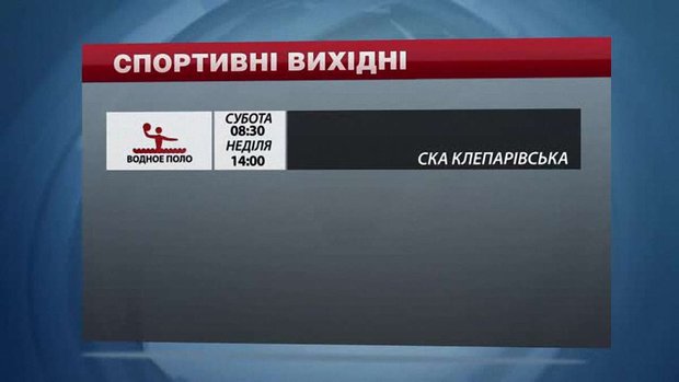 Спортивні події на вихідних у Львові